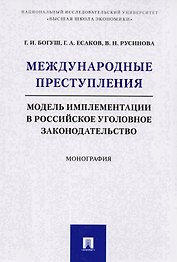Международные преступления: модель имплементации в российское уголовное законодательство. Монография
