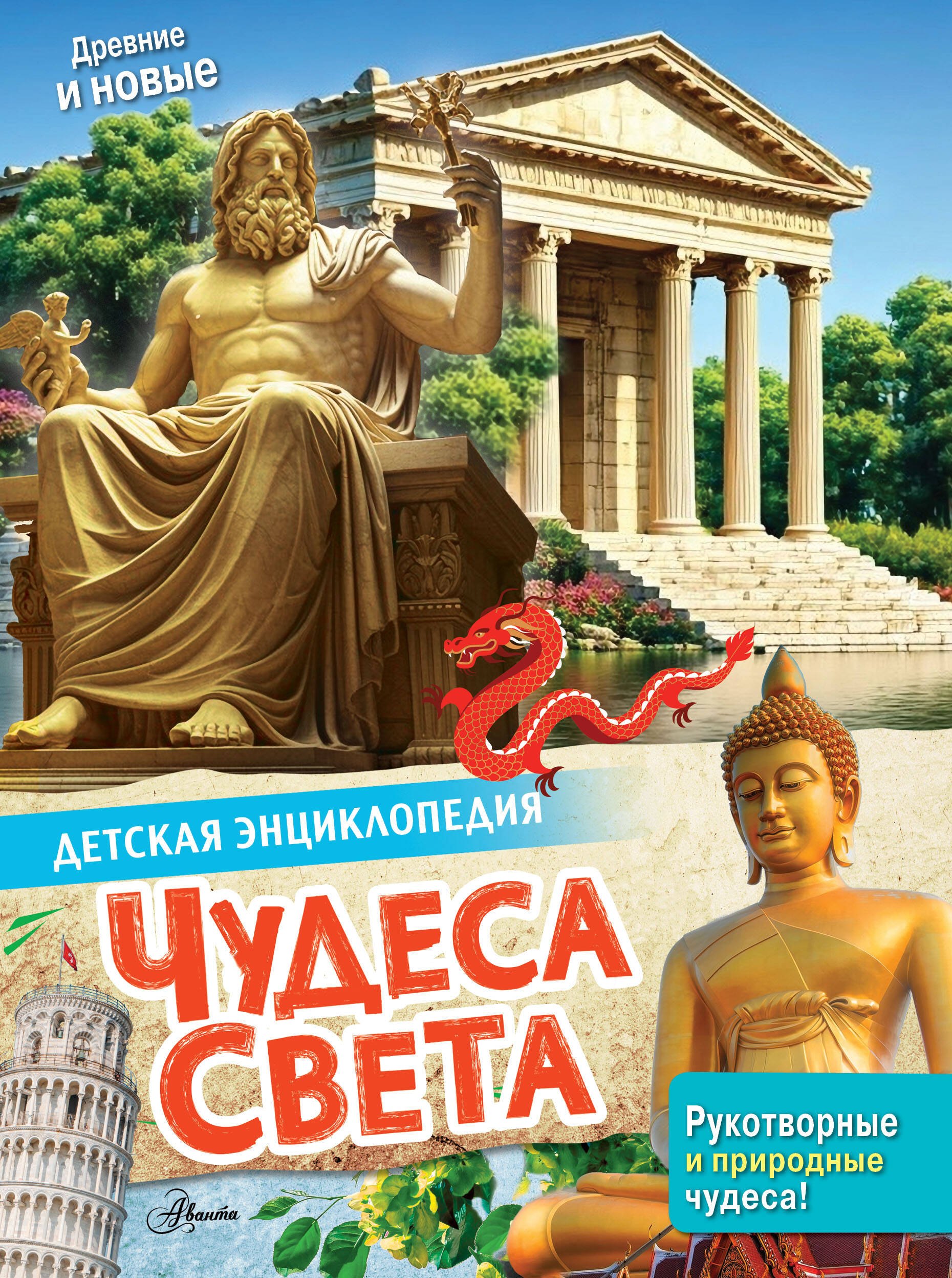 

Чудеса света