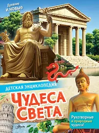 Чудеса света