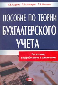 Пособие по теории бухгалтерского учета / (6 изд) (мягк). Азаренко А., Манцерова Т. и др. (Юрайт)