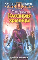 План Арагорна. Расширяя границы : Фантастический роман