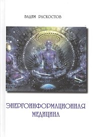 Энергоинформационная медицина