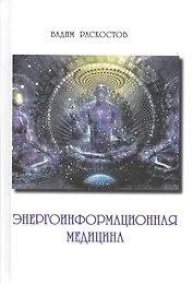 Энергоинформационная медицина