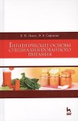 Гигиенические основы специализированного питания. Уч. Пособие - 0