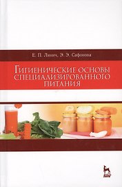 Гигиенические основы специализированного питания. Уч. Пособие