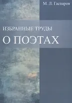 Избранные труды. О поэтах.