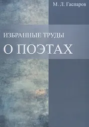 Избранные труды. О поэтах.