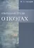 Избранные труды. О поэтах. - 0