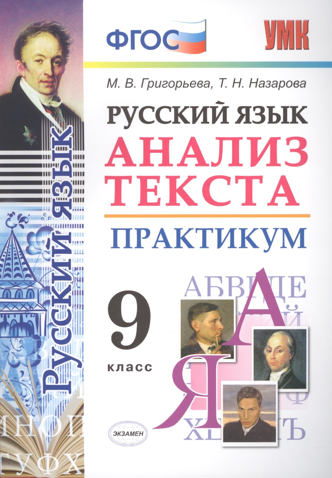

Русский язык. Анализ текста. Практикум. 9 класс. ФГОС