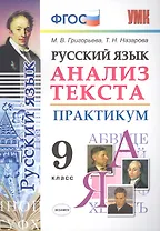 Русский язык. Анализ текста. Практикум. 9 класс. ФГОС