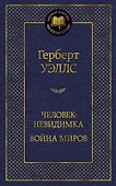 Человек-невидимка. Война миров - 0