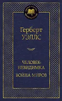 Человек-невидимка. Война миров