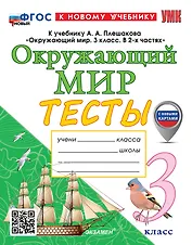 Тесты по предмету "Окружающий мир". 3 класс. К учебнику А.А. Плешакова "Окружающий мир. 3 класс. В 2-х частях". ФГОС НОВЫЙ (к новому учебнику)