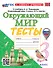 Тесты по предмету "Окружающий мир". 3 класс. К учебнику А.А. Плешакова "Окружающий мир. 3 класс. В 2-х частях". ФГОС НОВЫЙ (к новому учебнику) - 0
