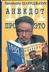 1001 анекдот про Это Вып.2 (м)