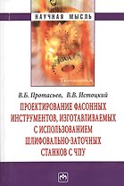 Проектирование фасонных инструментов изготавливаемых с использованием шлифовально-заточных станков с ЧПУ - (Научная мысль-Технология)