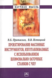 Проектирование фасонных инструментов изготавливаемых с использованием шлифовально-заточных станков с ЧПУ - (Научная мысль-Технология)