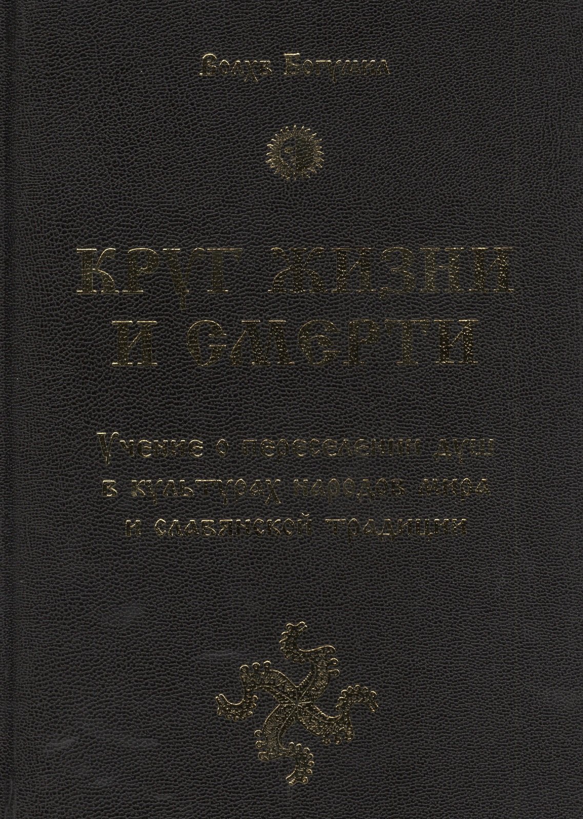 

Круг жизни и смерти. Учение о переселении душ в культурах народов мира и славянской традиции