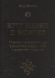Круг жизни и смерти. Учение о переселении душ в культурах народов мира и славянской традиции