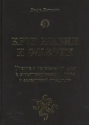 Круг жизни и смерти. Учение о переселении душ в культурах народов мира и славянской традиции