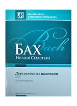 Бах Двухголосные инвенции 1723 BWV 772 786 Для фортепиано (МасКлАМайкапара) Майкапар