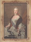 Екатерина Великая - 0