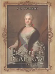 Екатерина Великая
