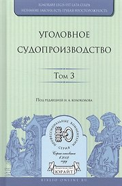 Уголовное судопроизводство в 3 т. Том 3