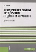 Юридическая служба предприятия: создание и управление. Практическое пособие - 0