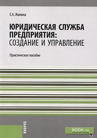 Юридическая служба предприятия: создание и управление. Практическое пособие