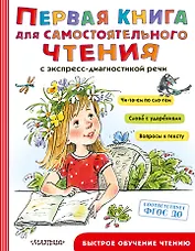 Первая книга для самостоятельного чтения с экспресс-диагностикой речи