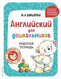 Английский для дошкольников. Рабочая тетрадь