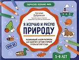 Я изучаю и рисую природу: развивающий альбом-раскраска для занятий с детьми старшей группы детского сада: 5-6 лет
