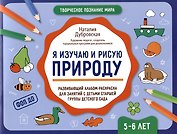 Я изучаю и рисую природу: развивающий альбом-раскраска для занятий с детьми старшей группы детского сада: 5-6 лет