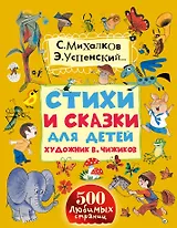 Стихи и сказки для детей. Художник В. Чижиков