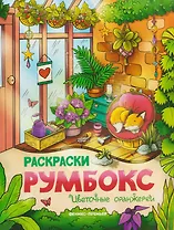 Цветочные оранжереи: книжка-раскраска