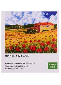 Картина-раскраска по номерам «Поляна маков», 40 х 50 см, Art idea