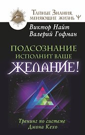 Подсознание исполнит ваше желание! Тренинг по системе Джона Кехо
