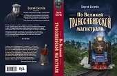По Великой Транссибирской магистрали - 1