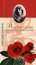ВЕЧЕ МЖ Варакин В лучах славы. Звезды русского кино
