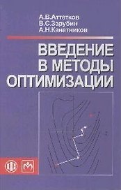 Введение в методы оптимизации: учебное пособие