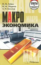 Макроэкономика: ответы на экзаменационные вопросы
