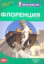 Флоренция. Nota bene. Путеводитель ABBYY Michelin  (с планом города)