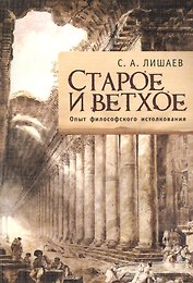 Старое и Ветхое: Опыт философского истолкования