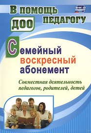 Семейный воскресный абонемент. Совместная деятельность педагогов, родителей, детей