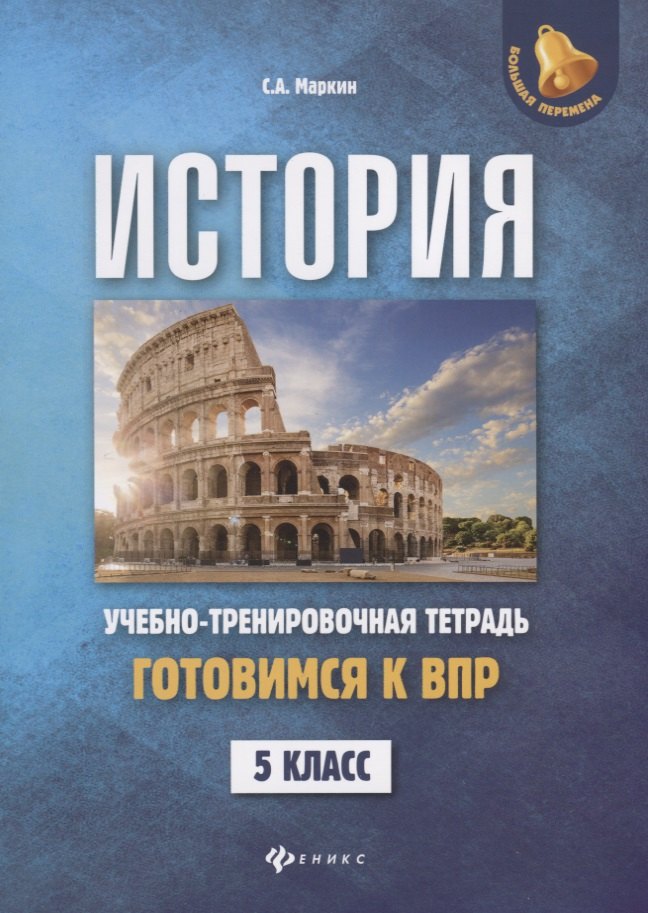 

История:готовимся к ВПР: 5 класс