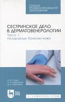 Сестринское дело в дерматовенерологии. Часть 1. Незаразные болезни кожи. Учебное пособие для СПО, 2-е изд.