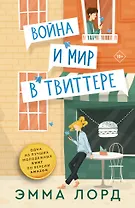 Война и мир в твиттере