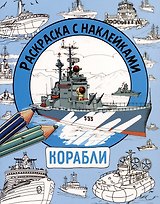 Корабли. Раскраска с наклейками. Для мальчиков