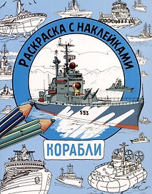 Корабли. Раскраска с наклейками. Для мальчиков